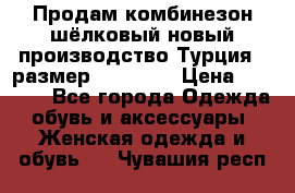 Продам комбинезон шёлковый новый производство Турция , размер 46-48 .  › Цена ­ 5 000 - Все города Одежда, обувь и аксессуары » Женская одежда и обувь   . Чувашия респ.